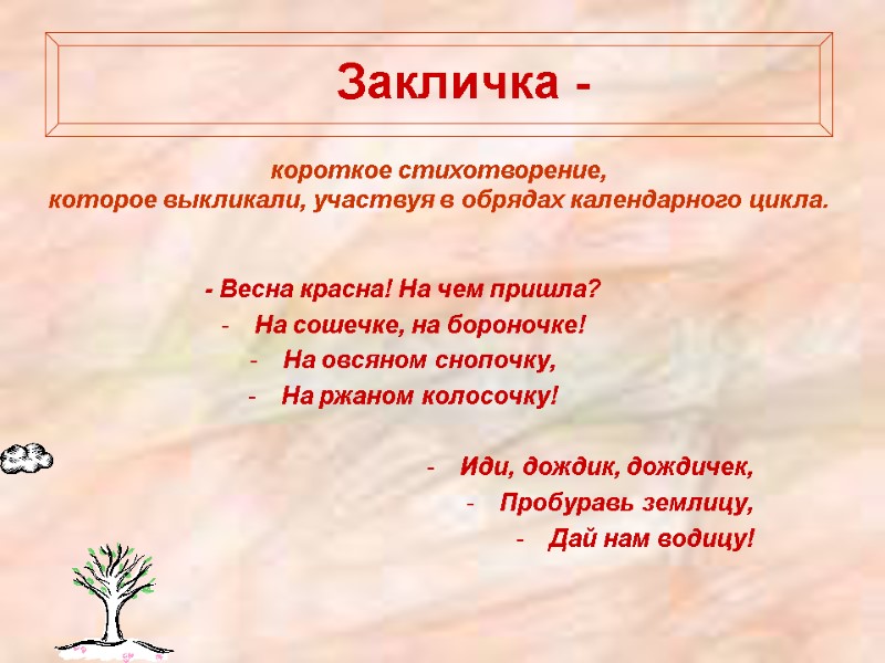 Закличка -  - Весна красна! На чем пришла? На сошечке, на бороночке! На